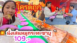 💥ร้านนั่งเล่นหมูกะทะชาบู 109 บาท สุโขทัย #หมูกระทะ #สุโขทัย