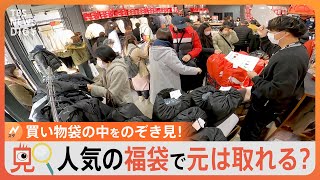 【のぞき見】アウトレットの新春セールで何を買う？買い物袋の中をのぞき見！今年の「福袋」はどのくらいお得？｜TBS NEWS DIG