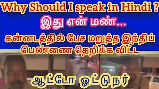 'ஏம்ப்பா' ஆட்டோ வருமா ? ன்னு  கேட்காதீங்க... ஏன் சார் ஆட்டோ வருமா?ன்னு கேளுங்கள் | Auto Driver