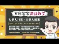 文科客語諺語教室l115【人愛人打落，火愛人燒著】