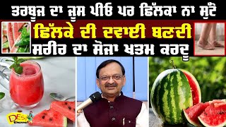 Health Benefits of Watermelon Subhash Goyal | Ayurvedic Home Remedies Subhash Goyal | Health Tips