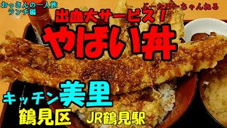 おっさんの一人旅　キッチン美里　鶴見区　JR鶴見駅（ランチ）