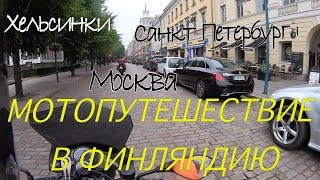 Финляндия. Мототур выходного дня. Москва - Хельсинки - С-Пб