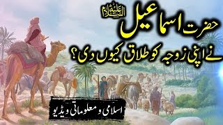 Prophet Hazrat Ismail (AS) ka Waqia || Apni Biwi ko Talaq kiyn di? || नबी || तलाक