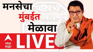 Raj Thackeray MNS Melava LIVE | MNS Program | BJP | Mahayuti | Maharashra Politics | ABP Majha LIVE