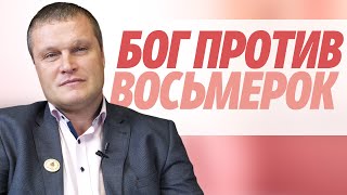 Бог против восьмерок | проповедь | Сергей Еничев