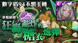 【TOS】卑彌呼輕鬆速刷：芬甜女王．希｜狂轟亂炸的糖衣炮彈｜木神妍希夢魘級