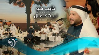 ليث كمال - خايب هو | Laith Kamal - Khaib Hu