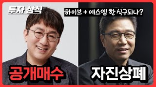 공개매수와 자진상폐(feat. 하이브와 에스엠) | 투자상식