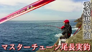 【磯釣り】NEWロッドで大型尾長グレに挑戦する!