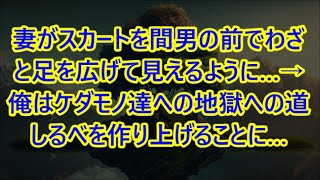 【修羅場総集編】妻がスカートを間男の前でわざと足を広げて見えるように…→俺はケダモノ達への地獄への道しるべを作り上げることに…【スカッと】