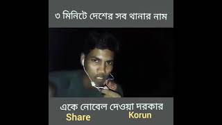 মাত্র ৩মিনিটে বাংলাদেশের সব থানার নাম।