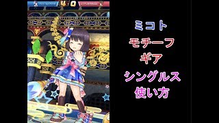 【白猫テニス】ミコト(4凸) モチーフギア シングルス性能 使い方 第41回タワー・チームシングルス