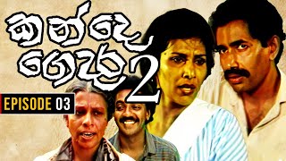 Kande Gedara 2 ( කන්දෙ ගෙදර 2) | Episode 03