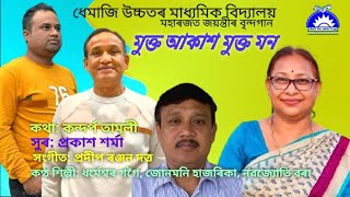 মুক্ত আকাশ মুক্ত মন | মহাৰজত জয়ন্তীৰ গান | ধেমাজি উচ্চতৰ মাধ্যমিক বিদ্যালয় | Platinum zubeeli Song