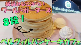 【みなとみらい】横浜に初進出！ベルヴィルパンケーキカフェのパンケーキがすごっ！