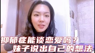 （311）抑郁症能谈恋爱吗？美女说出自己的想法，自己不坚强没人心疼你