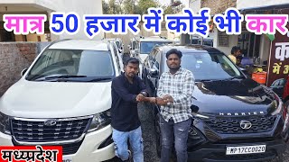 सस्ती कार का मेला 50 हजार से शुरू है / Scorpio Bolero Ertiga XUV Seltos All Car💥