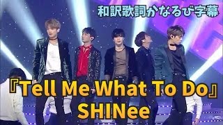 『Tell Me What To Do』　SHINee  和訳歌詞かなるび字幕　#SHINee