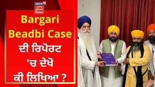 Bargari Beadbi Case ਦੀ ਰਿਪੋਰਟ 'ਚ ਦੇਖੋ ਕੀ ਲਿਖਿਆ ? | News18 Punjab