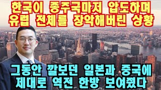 한국이 종주국마저 압도하며 유럽 전체를 장악해버린 상황, 그동안 깔보던 일본과 중국에 제대로 역전 한방 보여줬다