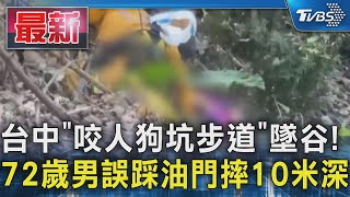 台中「咬人狗坑步道」墜谷! 72歲男誤踩油門摔10米深｜TVBS新聞 @TVBSNEWS01