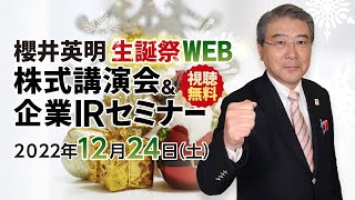 [アイロゴス主催]12月24日開催 櫻井英明 生誕祭 WEB 株式講演会＆企業IRセミナー