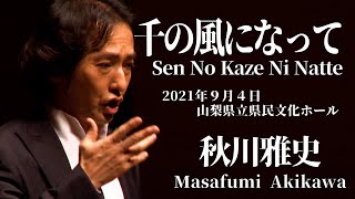 Masafumi Akikawa「SEN NO KAZE NI NATTE」concert 2021.9.4（SAT）（For JLODlive）