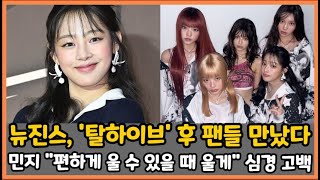 뉴진스, '탈하이브' 후 팬들 만났다…민지 \