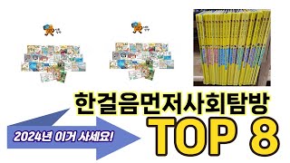 가장 많이 팔린 한걸음먼저사회탐방 추천 TOP 8 가격, 후기, 구매처