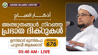 അത്ഭുതങ്ങൾ നിറഞ്ഞ പ്രഭാത ദിക്റുകൾ / NOORUL QURAN - 676 | MUSTHAFA HUDAWI AKODE | 14-09-2022