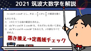 2021 筑波大学 理系２《三角関数》数学入試問題をわかりやすく解説