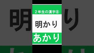 小学2年生で習う　かん字の読み⑧　#Shorts