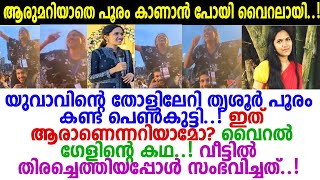 പൂരം കണ്ടത് യുവാവിന്റെ തോളിലേറി..! പെണ്‍കുട്ടിയുടെ വീഡിയോ വൈറലായി.. വീട്ടില്‍ തിരിച്ചെത്തിയപ്പോള്‍..