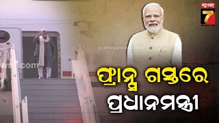 PM Modi embarks on visits to France and US today | ଆଜିଠୁ ତିନି ଦିନିଆ ଫ୍ରାନ୍ସ ଗସ୍ତରେ ପ୍ରଧାନମନ୍ତ୍ରୀ ।