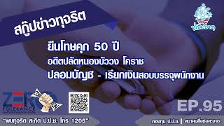 ยืนโทษคุก 50 ปี อดีตปลัดหนองบัววง โคราช ปลอมบัญชี-เรียกเงินสอบบรรจุพนักงาน EP95