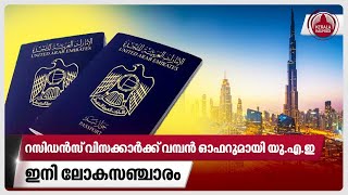 റസിഡന്‍സ് വിസക്കാര്‍ക്ക് വമ്പൻ ഓഫറുമായി യു.എ.ഇ, ഇനി ലോകസഞ്ചാരം | UAE | Residence Visa