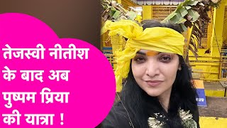 Pushpam Priya Chaudhary ने Nitish-Tejashwi के बाद शुरू की महायान यात्रा | Bihar Tak