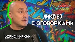 Борис Миркин. Ликбез с оговорками