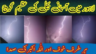 آسمانی بجلی کے مناظر | Lightning scenes #GodAngry #SkyLight #Rain #skySound #GodPower #Faith #Hope