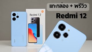 แกะกล่อง + พรีวิว เครื่องขายจริง Redmi 12