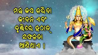 ମନ୍ତ୍ର ଜପ କରିବା ଜୀବନ ଏବଂ ବୃତ୍ତିରେ ହଠାତ୍ ସଫଳତା ଆଣିଥାଏ