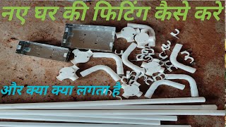 Naye ghar ki fitting kaise kare //new house fitting piping