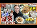 Ricky教室 急凍雞翼四大美味秘訣 皮香脆有肉汁話咁易Frozen chicken wings turn into crispy and juicy delicacy