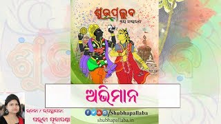 Abhimana || ଅଭିମାନ [ଓଡ଼ିଆ କବିତା]