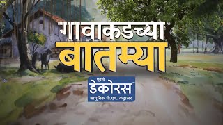 महाराष्ट्रातील गावाकडच्या बातम्या | Lokshahi News | 07 - 07 - 2023 | Gavakadchya Batmya