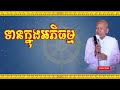 buth savong ទានក្នុងអភិធម្ម ប៊ុត សាវង្ស