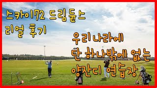 우리나라에 하나밖에 없는 양잔디 골프연습장 스카이72 드림듄스 후기 /천연잔디 연습장