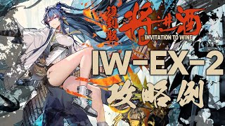 【将進酒 復刻】IW-EX-2 (通常/強襲)  リィン のみ クリア例【アークナイツ/Arknights】