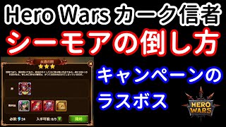 シーモアの倒し方。キャンペーンマップのラスボス【ヒーローウォーズ・Web/PC版】Hero Wars